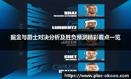 掘金与爵士对决分析及胜负预测精彩看点一览
