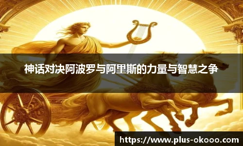 神话对决阿波罗与阿里斯的力量与智慧之争