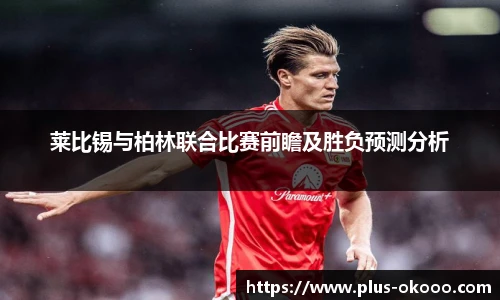 莱比锡与柏林联合比赛前瞻及胜负预测分析