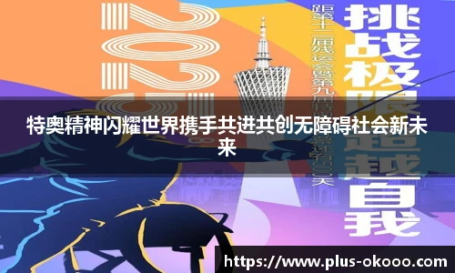 特奥精神闪耀世界携手共进共创无障碍社会新未来